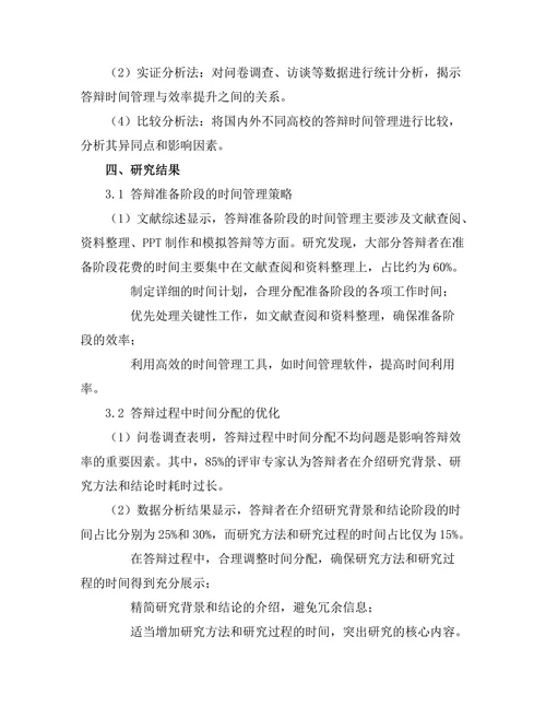 答辩过程中的时间管理与效率提升研究