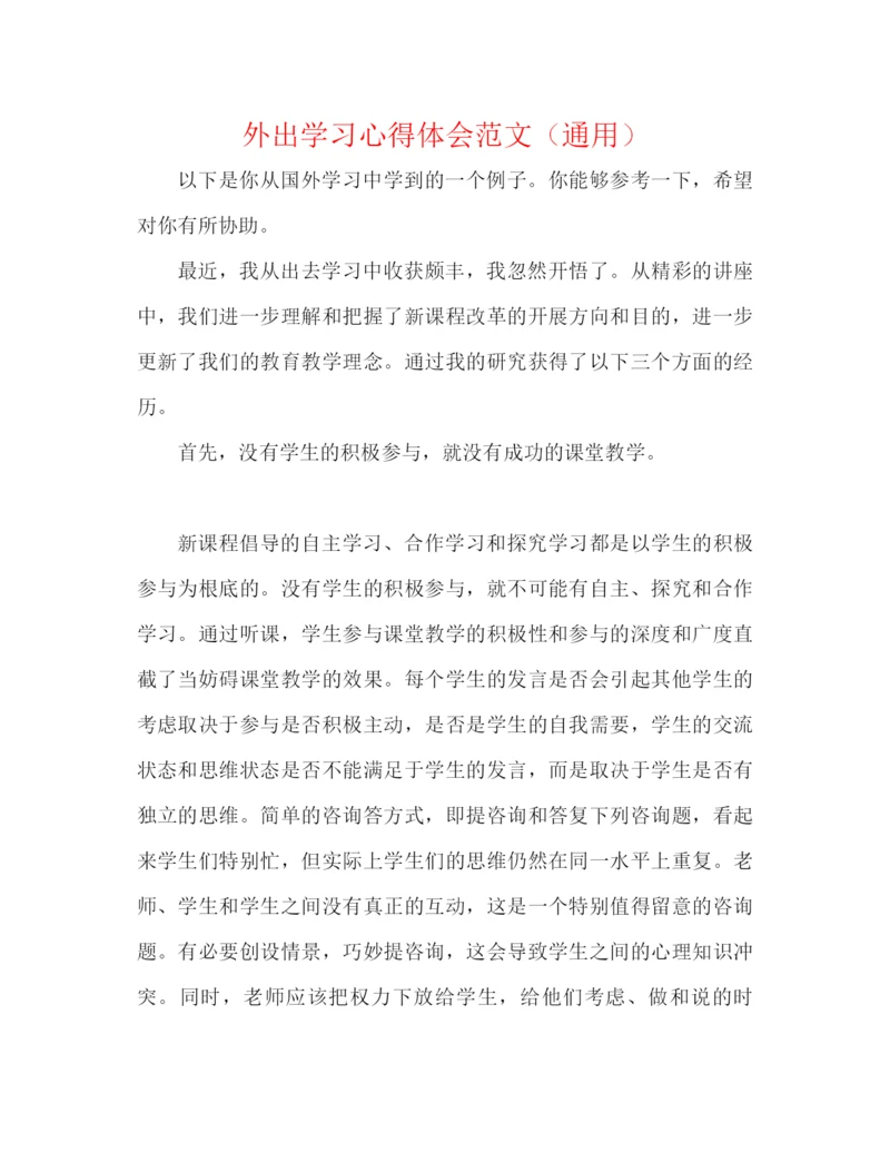 精编之外出学习心得体会范文（通用）.docx