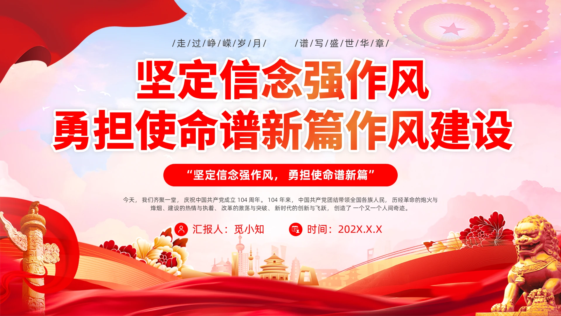 大气红色党建党风党的作风建设坚定信念强作风党课培训模版党建党课党政