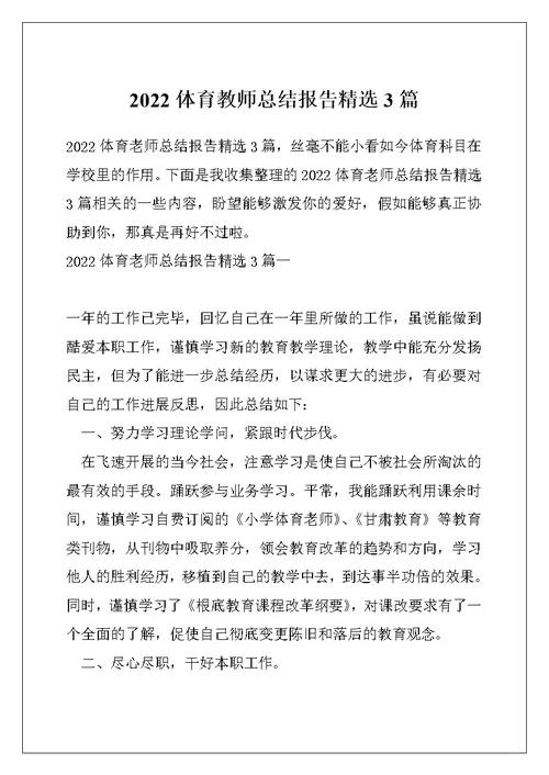 2022体育教师总结报告精选3篇