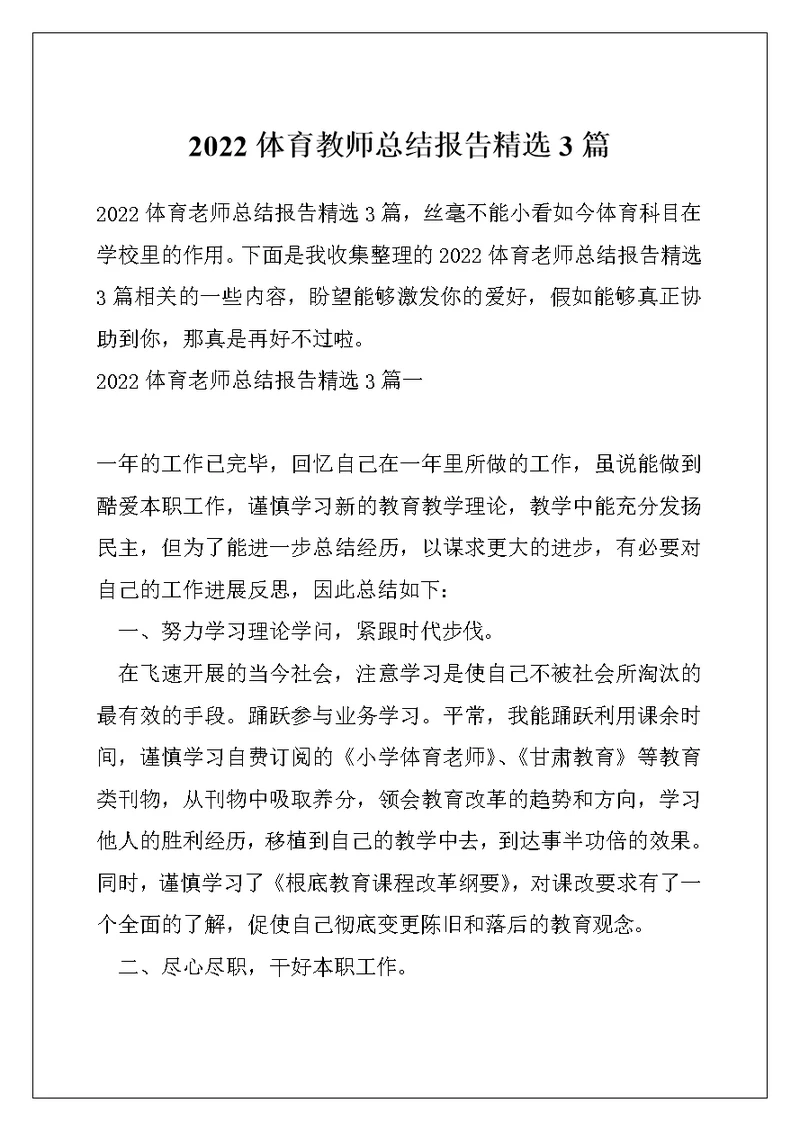 2022体育教师总结报告精选3篇