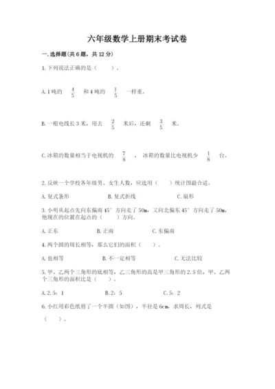 六年级数学上册期末考试卷（考点梳理）.docx