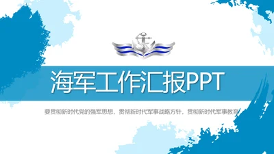 莫兰迪风格八一海军工作总结汇报PPT
