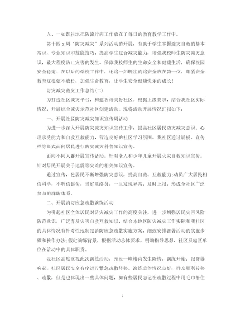 精编之防灾减灾救灾工作总结有哪些精选模板.docx