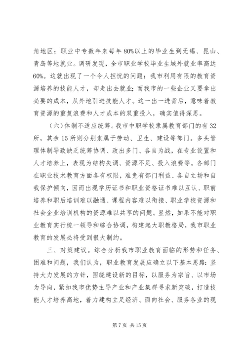 教育局职业教育调研报告.docx