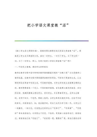 把小学语文课堂教活.docx