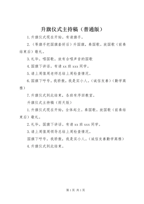 升旗仪式主持稿（普通版） (2).docx