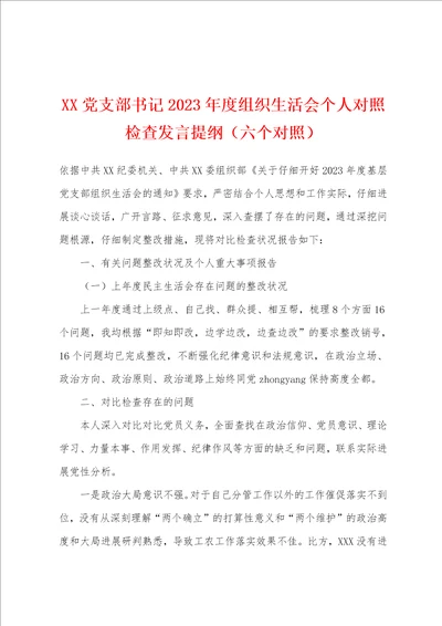 党支部书记2023年度组织生活会个人对照检查发言提纲六个对照