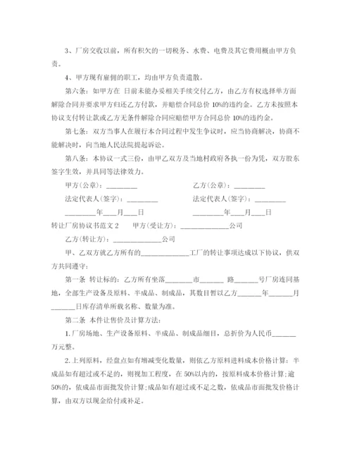 2023年转让厂房协议书范本.docx