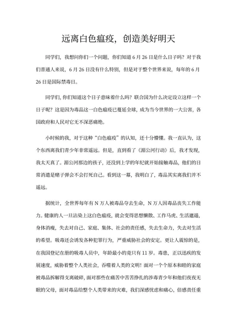 珍爱生命远离毒品演讲稿word模板