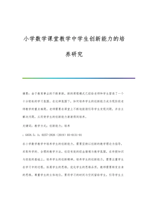 小学数学课堂教学中学生创新能力的培养研究.docx