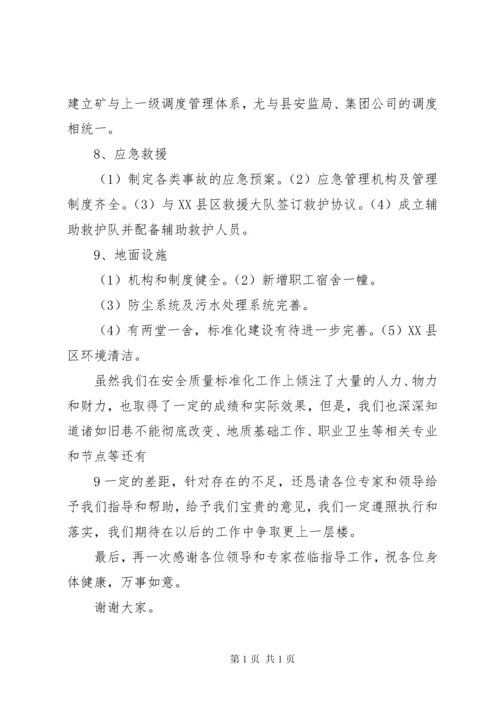 安全标准化达标验收汇报 (4).docx