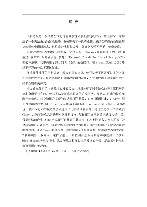 电脑游戏飞机大战的开发与设计计算机专业