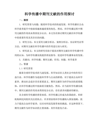 科学传播中期刊文献的作用探讨