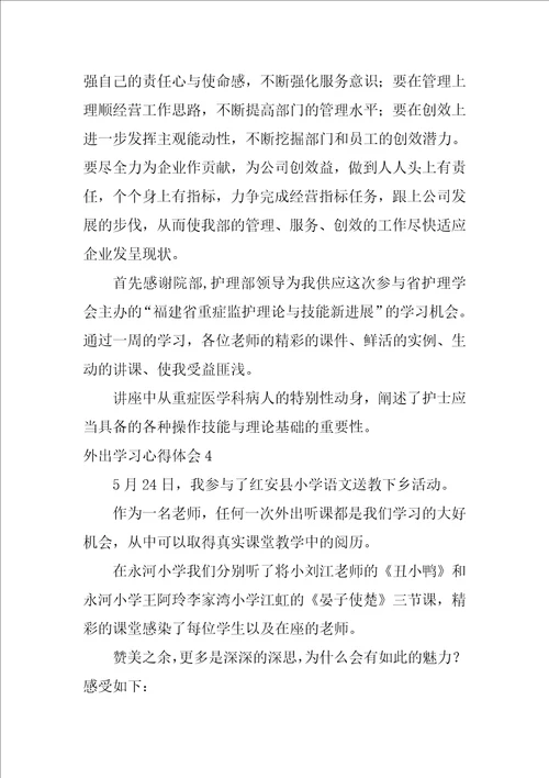 外出学习心得体会