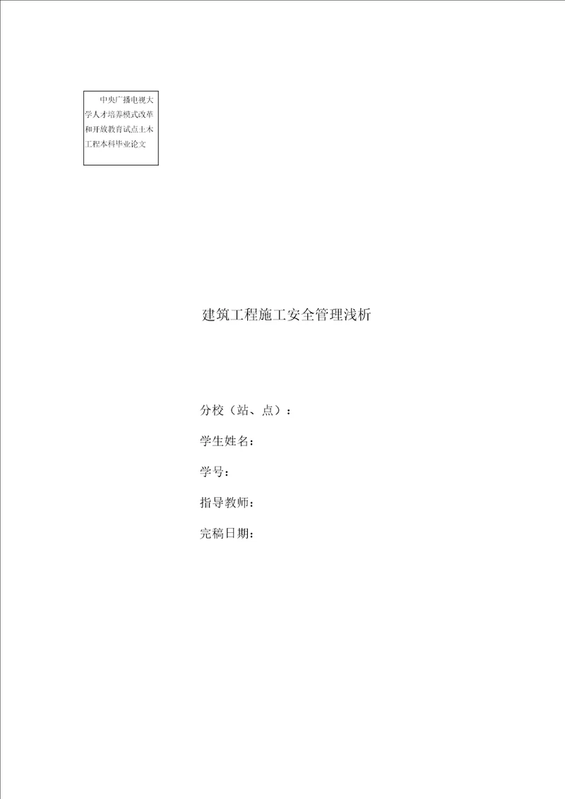 土木工程本科毕业论文 建筑工程施工安全管理浅析