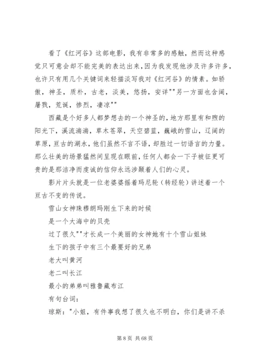 超全红河谷观后感.docx