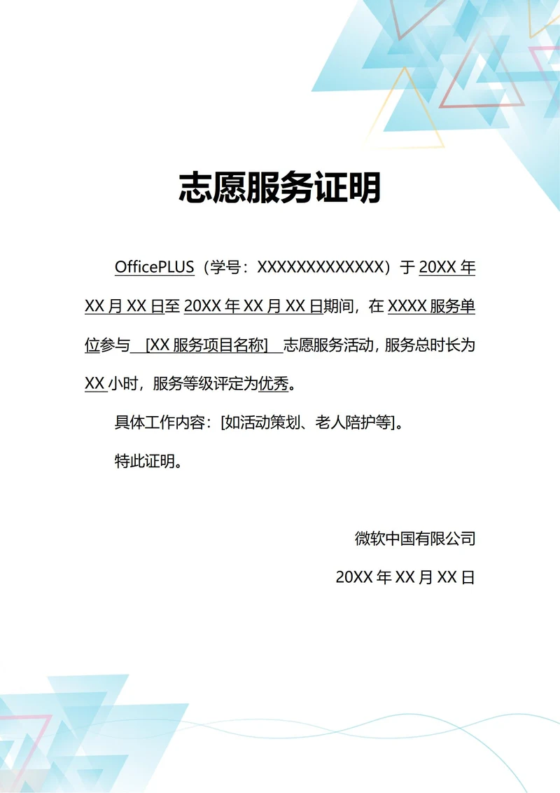 通用学生志愿服务证明(A4打印)