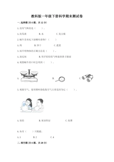 教科版一年级下册科学期末测试卷及答案（夺冠）.docx