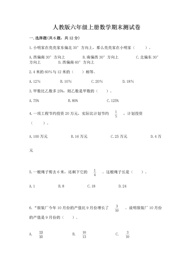 人教版六年级上册数学期末测试卷含完整答案【精品】.docx