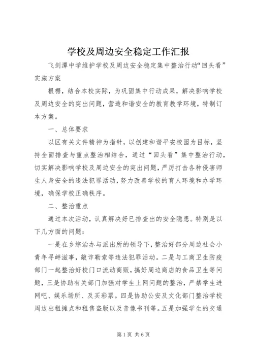 学校及周边安全稳定工作汇报.docx