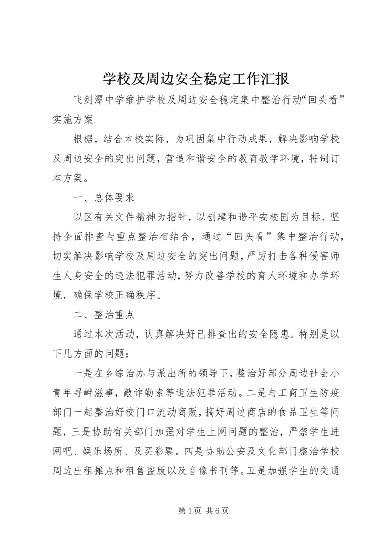 学校及周边安全稳定工作汇报.docx