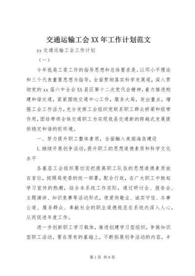 交通运输工会某年工作计划范文.docx