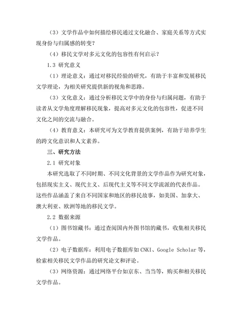 文学中的移民经验：身份与归属的探索