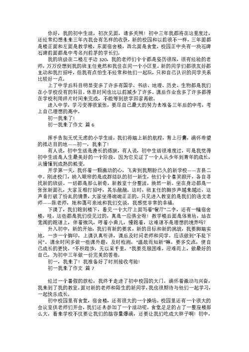 关于初一我来了作文集合7篇