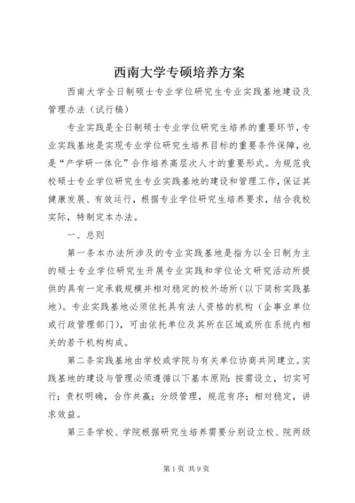 西南大学专硕培养方案.docx