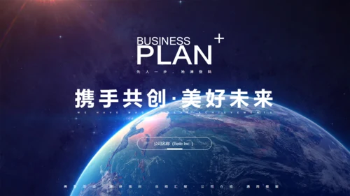 全球大视野地球创业融资商业计划书通用PPT模板