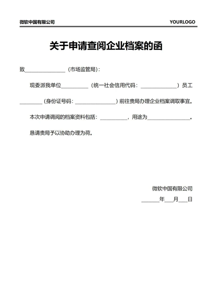 关于申请查阅企业档案的函