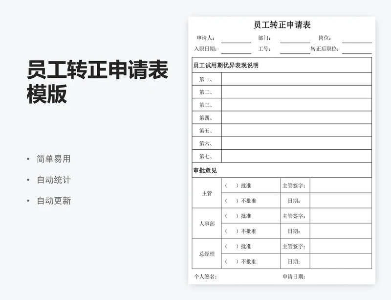 员工转正申请表模版