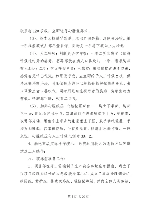 触电事故应急预案演练方案.docx