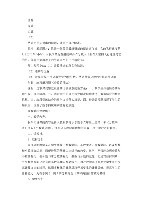 分数乘法说课稿15篇.docx