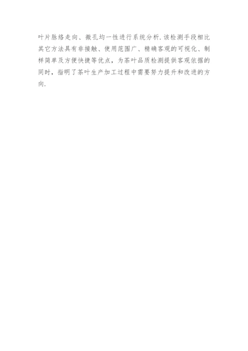 探究材料热成像技术在茶叶无损检测方面的应用论文.docx