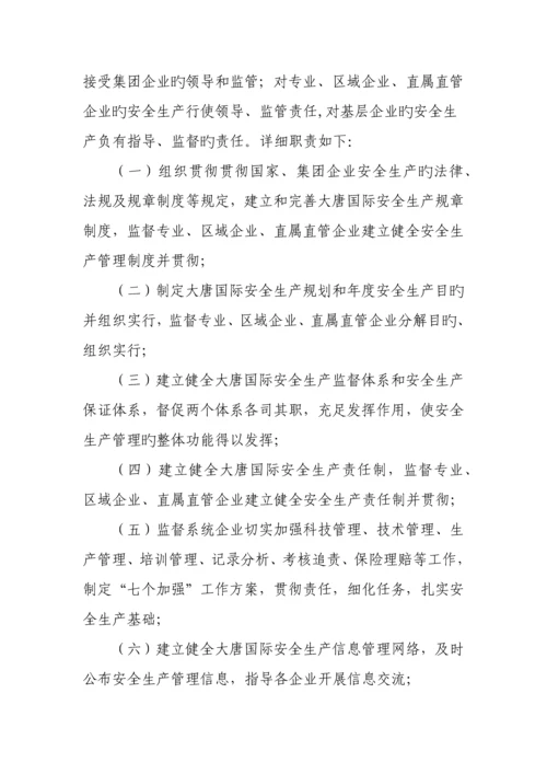 大唐国际发电股份有限公司安全生产责任制管理规定.docx