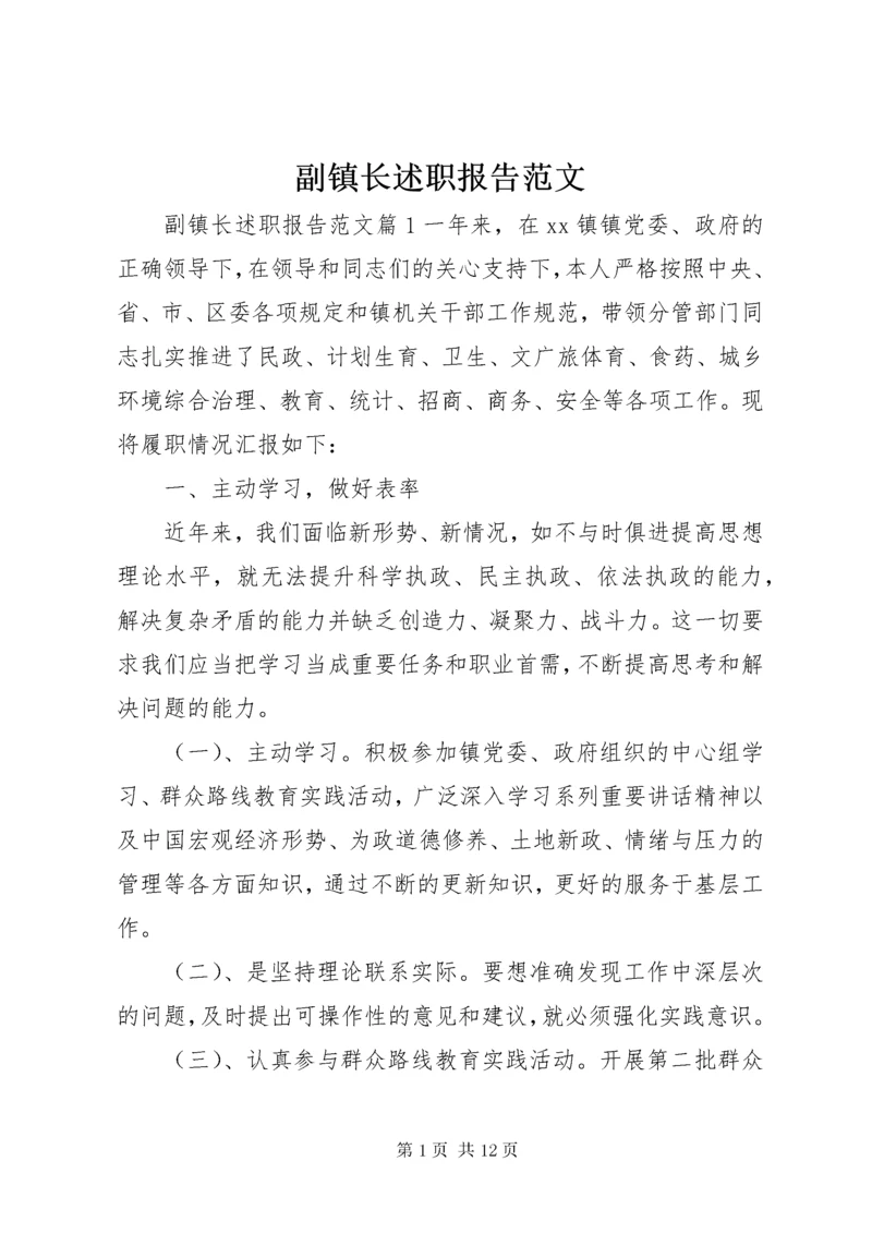 副镇长述职报告范文 (5).docx