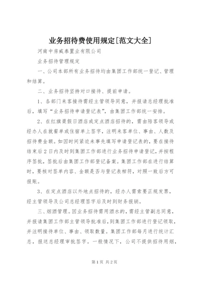 业务招待费使用规定[范文大全].docx