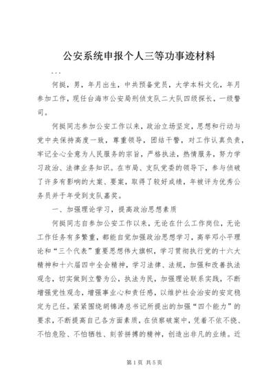 公安系统申报个人三等功事迹材料 (3).docx