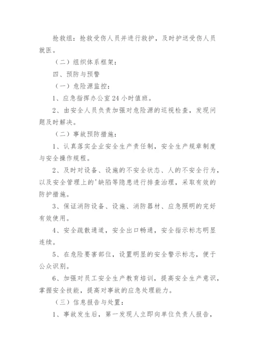 安全生产综合应急预案.docx