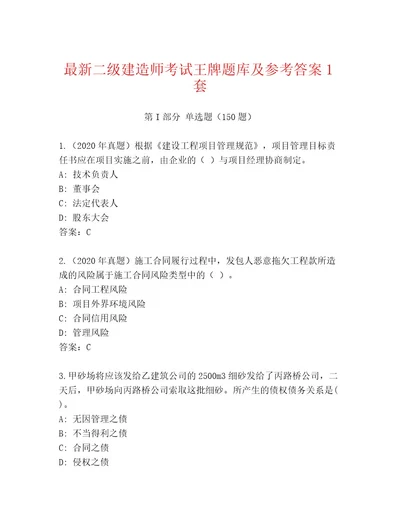 内部二级建造师考试精选题库1套