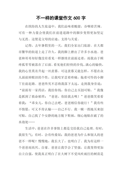 不一样的课堂作文600字.docx