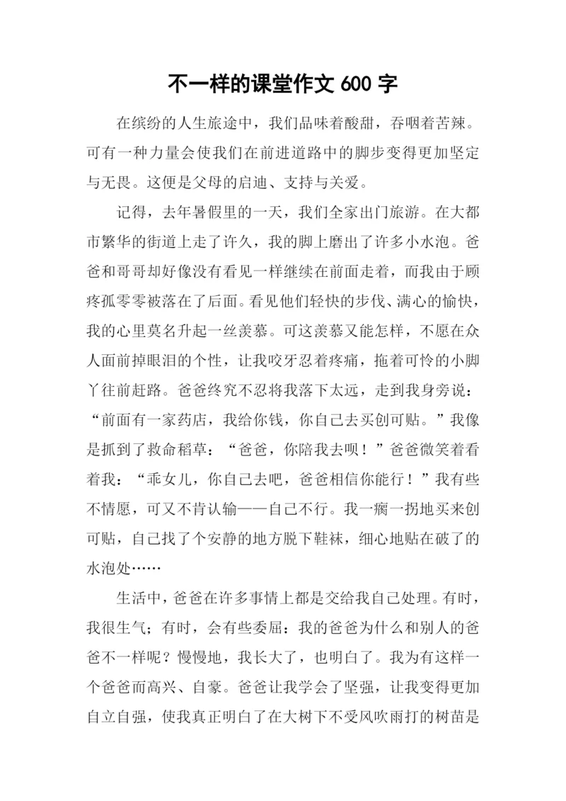 不一样的课堂作文600字.docx