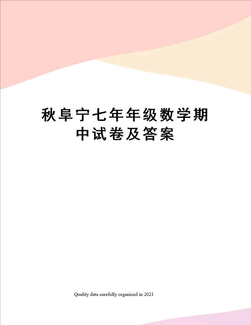 秋阜宁七年年级数学期中试卷及答案