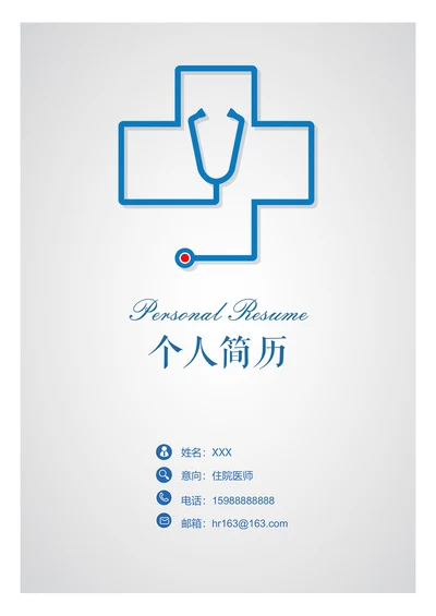 医学类个人求职简历套装