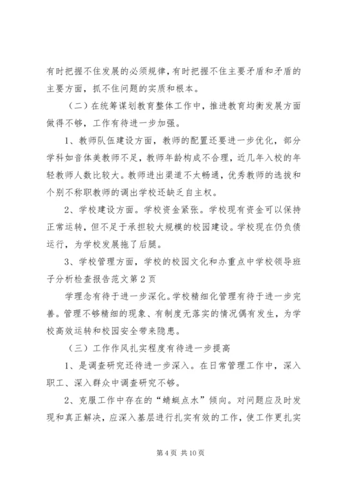 学校领导班子分析检查报告范文 (2).docx