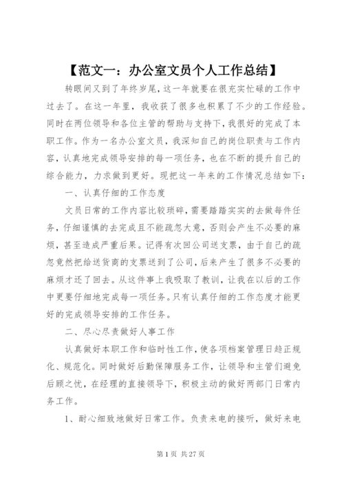 【范文一：办公室文员个人工作总结】.docx