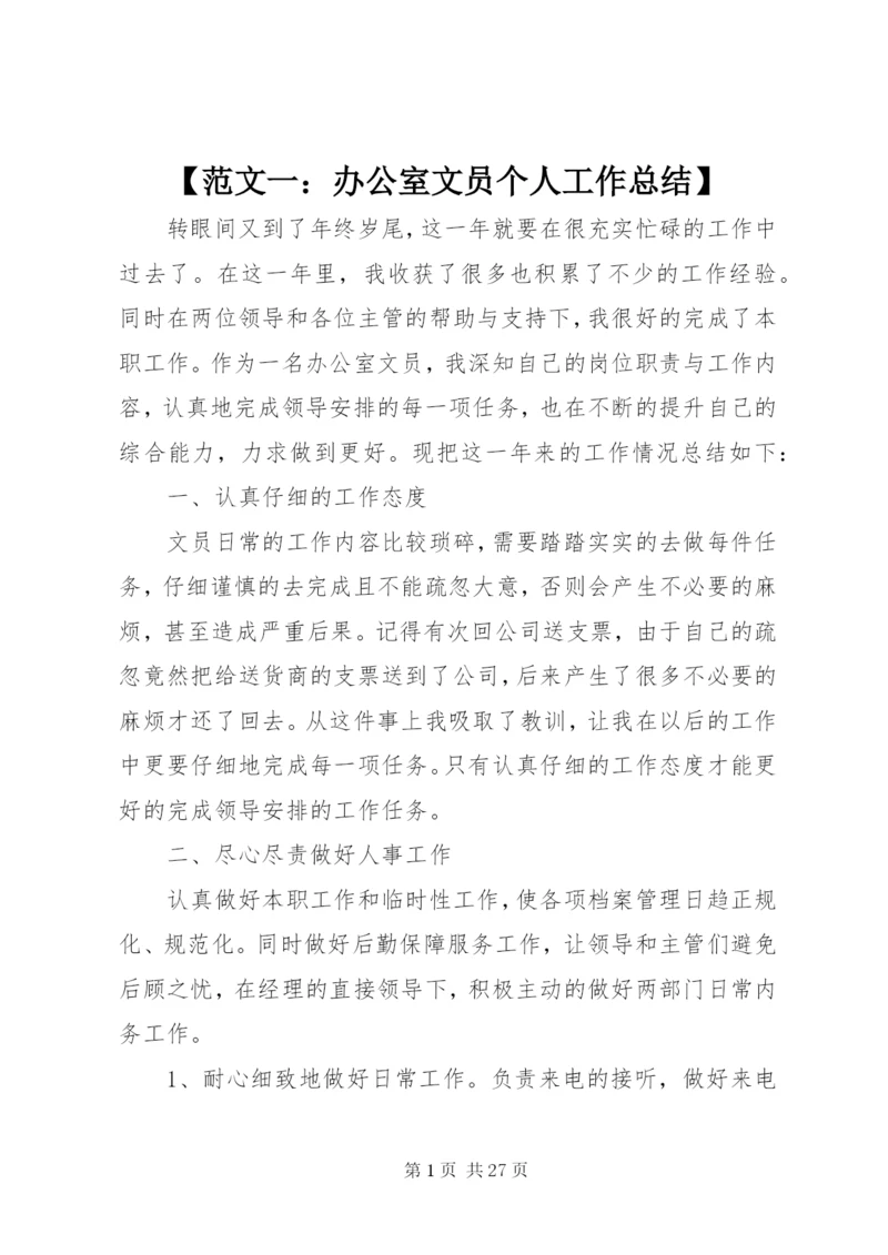 【范文一：办公室文员个人工作总结】.docx