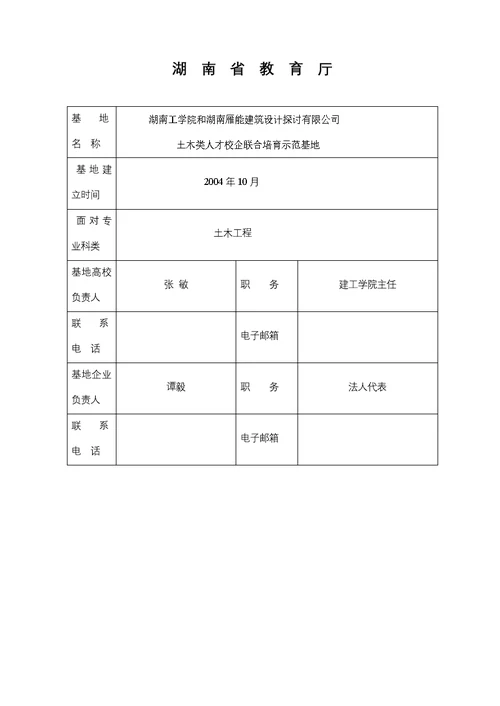 校企合作人才培养示范基地建设湖南工学院课程